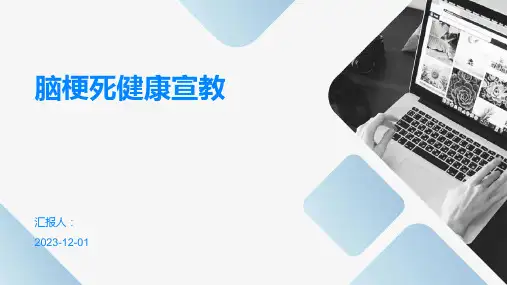 脑梗死健康宣教