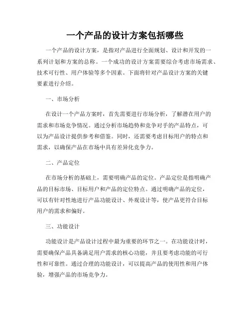 一个产品的设计方案包括哪些