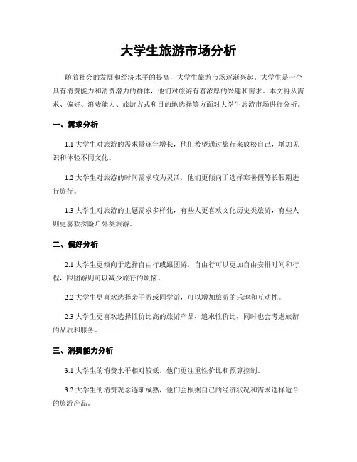 大学生旅游市场分析