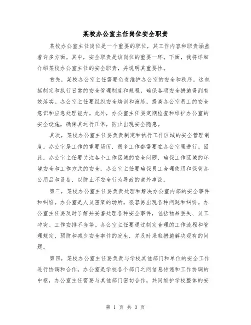 某校办公室主任岗位安全职责(二篇)