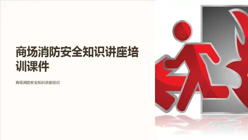 商场消防安全知识讲座培训课件