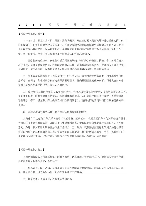 医院一周工作总结范文