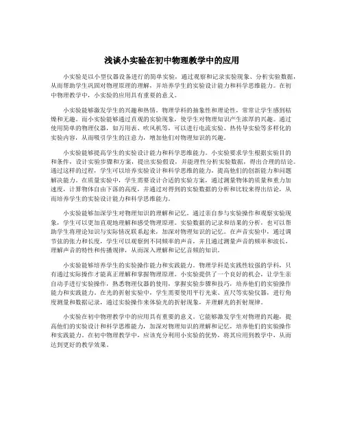 浅谈小实验在初中物理教学中的应用