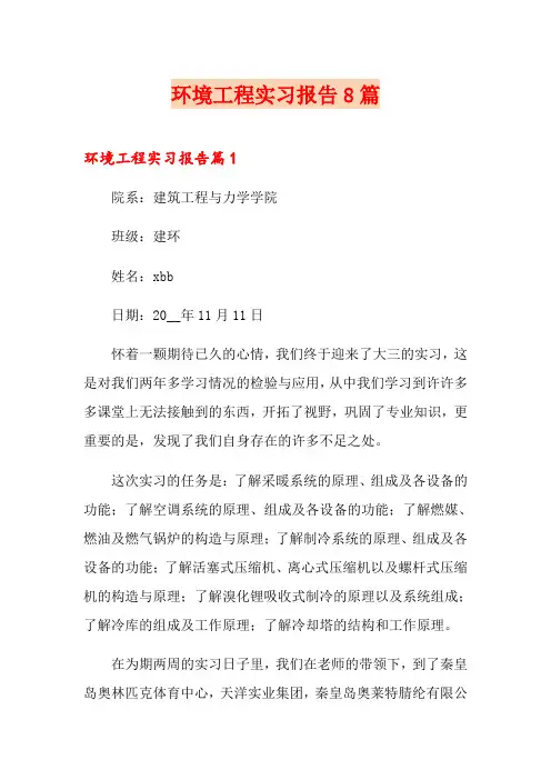 环境工程实习报告8篇