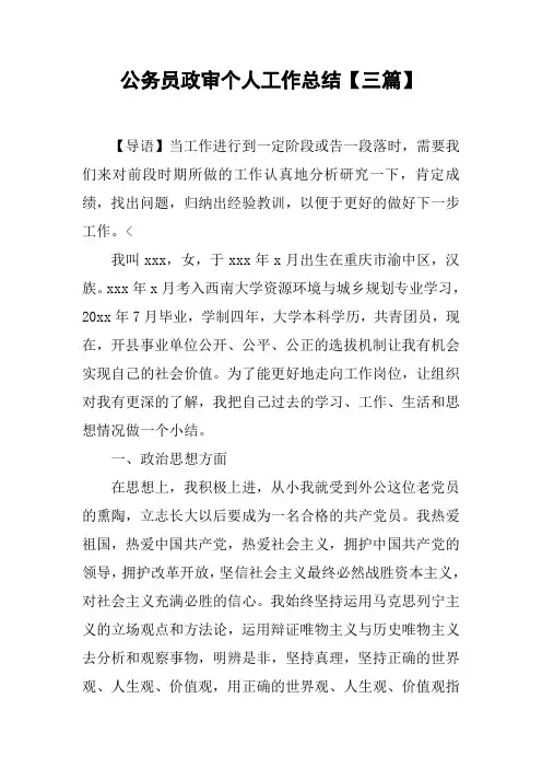 公务员政审个人工作总结【三篇】[范本]
