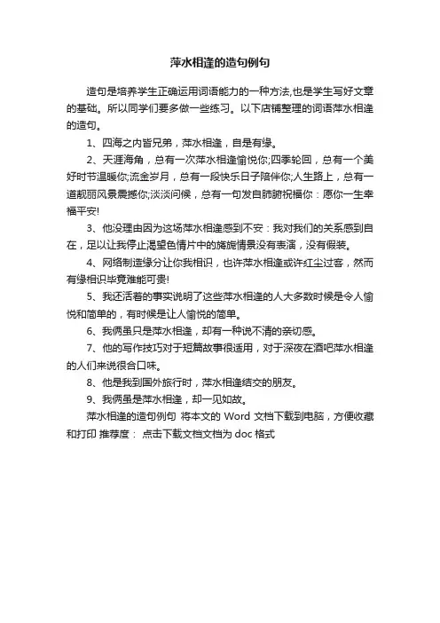 萍水相逢的造句例句