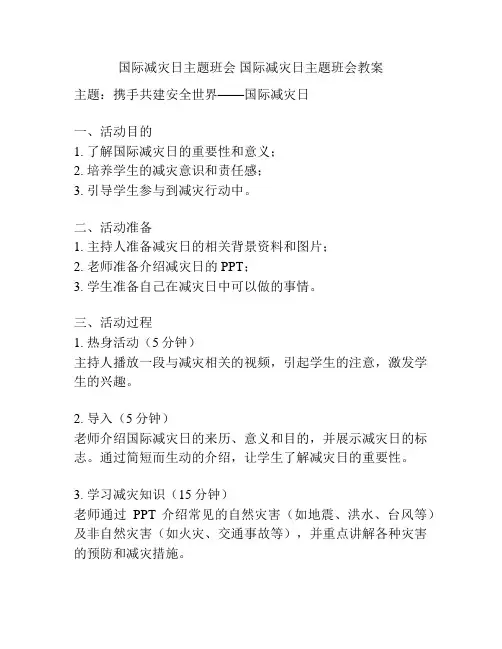 国际减灾日主题班会 国际减灾日主题班会教案
