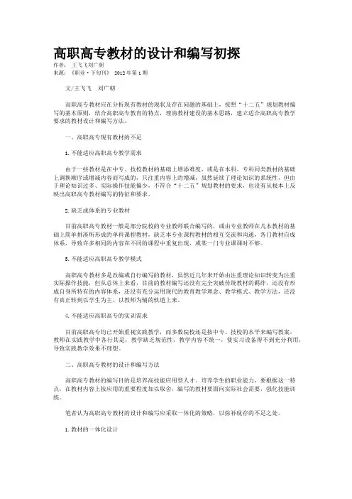 高职高专教材的设计和编写初探