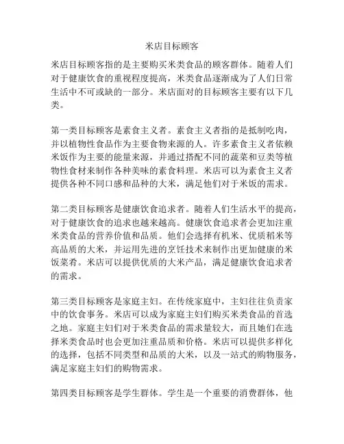 米店目标顾客