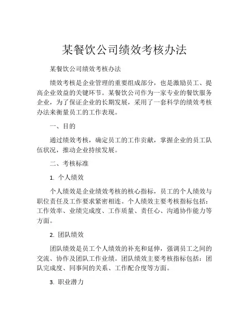 某餐饮公司绩效考核办法