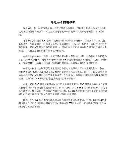 导电mof的电导率