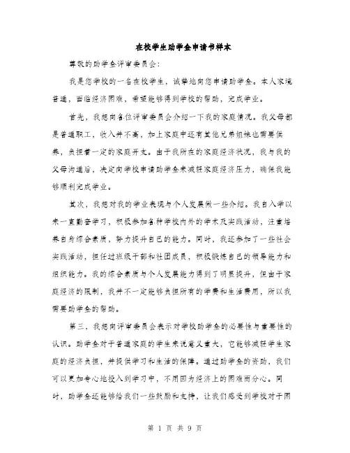 在校学生助学金申请书样本（五篇）