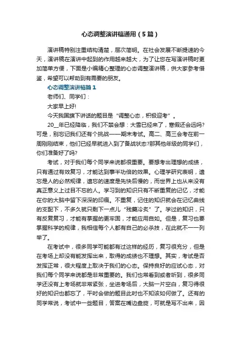 心态调整演讲稿通用（5篇）