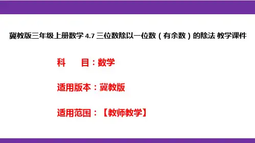 冀教版三年级上册数学4.7三位数除以一位数(有余数)的除法教学课件