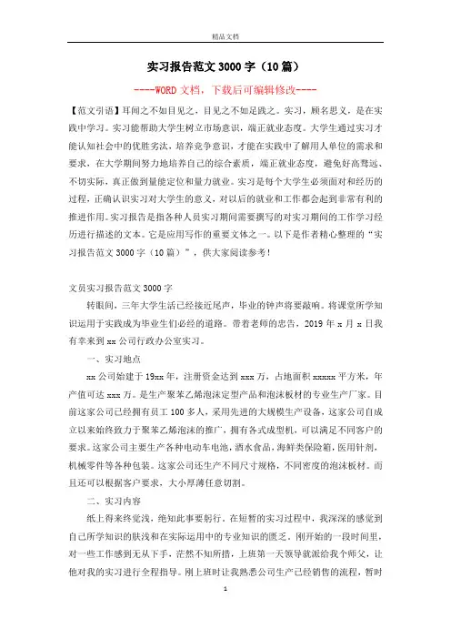 实习报告范文3000字(10篇)