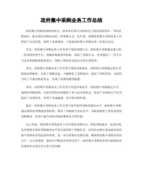 政府集中采购业务工作总结