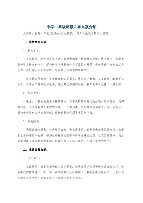 小学一年级班级之星自我介绍