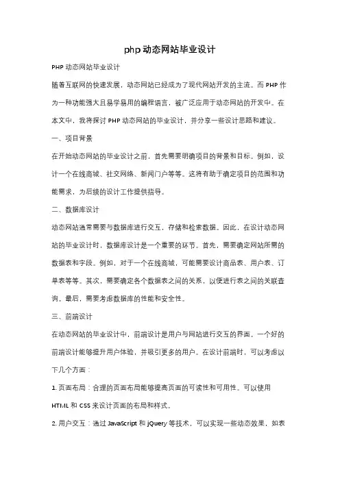php动态网站毕业设计