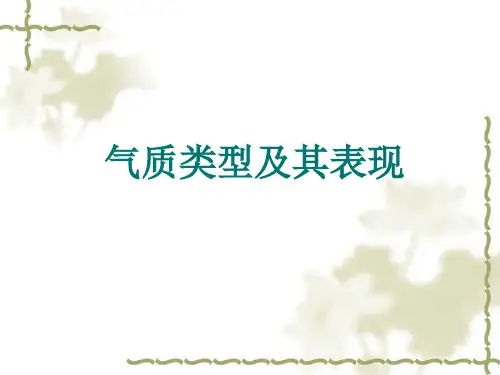 气质类型及其表现精品PPT课件