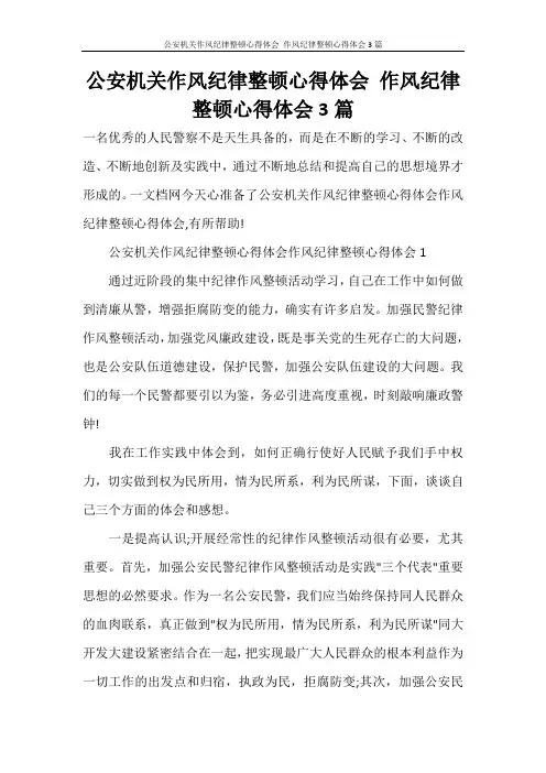 公安机关作风纪律整顿心得体会 作风纪律整顿心得体会3篇