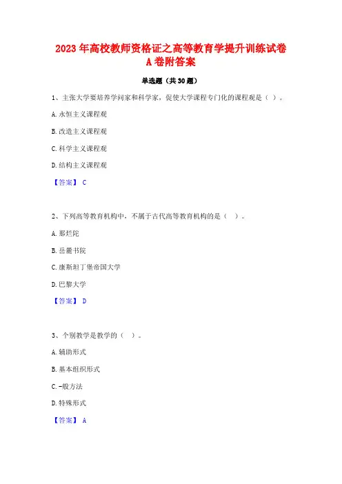 2023年高校教师资格证之高等教育学提升训练试卷A卷附答案