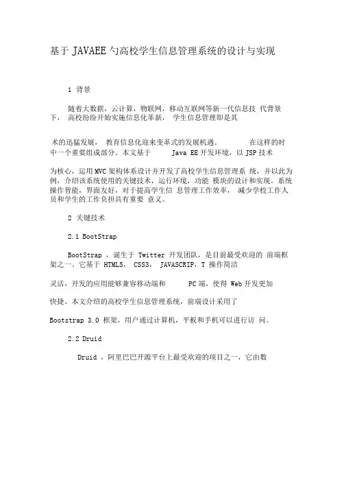 基于JAVAEE的高校学生信息管理系统的设计与实现-2019年教育文档