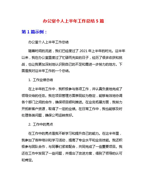 办公室个人上半年工作总结5篇