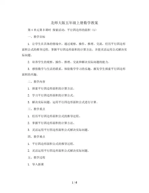 北师大版五年级上册数学教案-第4单元第3课时  探索活动：平行四边形的面积(1)