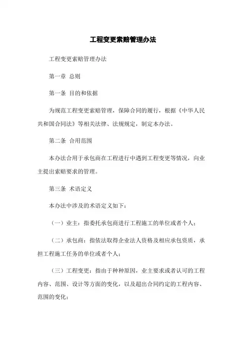 工程变更索赔管理办法