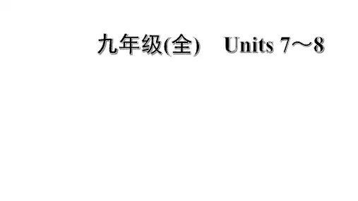 中考英语复习人教版 九年级Units 7～8重点词汇附答案