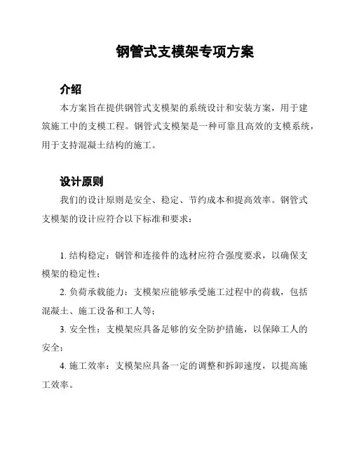 钢管式支模架专项方案