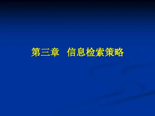 3.第三章 信息检索策略