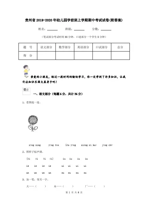 贵州省2019-2020年幼儿园学前班上学期期中考试试卷(附答案)