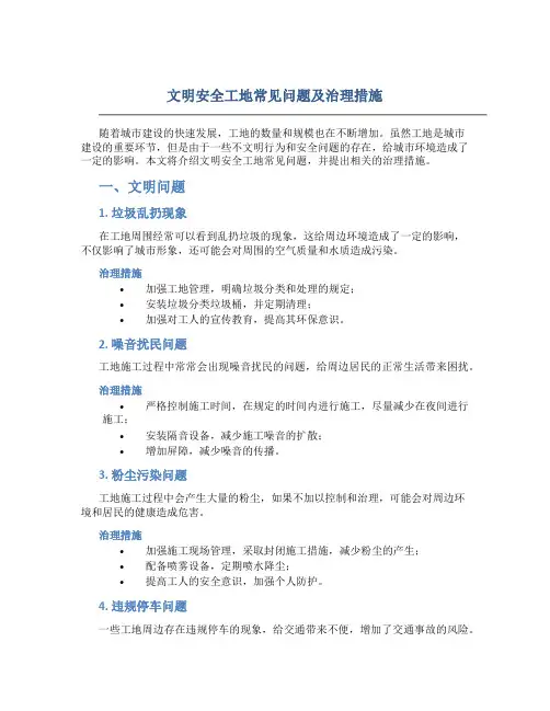 文明安全工地常见问题及治理措施