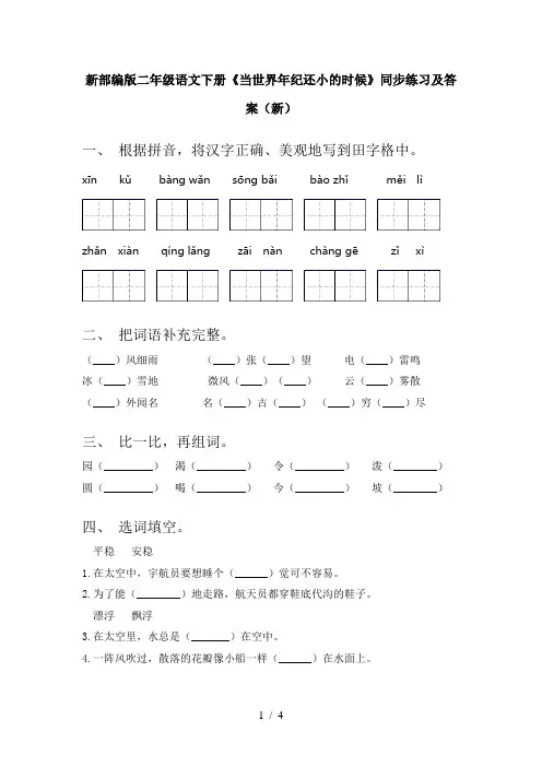 新部编版二年级语文下册《当世界年纪还小的时候》同步练习及答案(新)