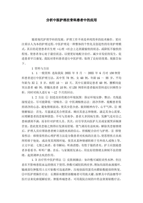 分析中医护理在骨科患者中的应用