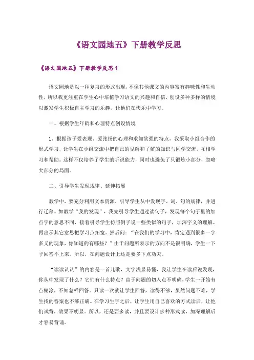 《语文园地五》下册教学反思