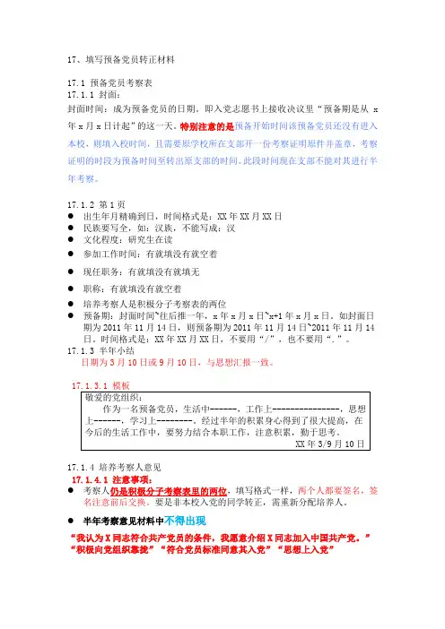 预备党员转正资料填写细则