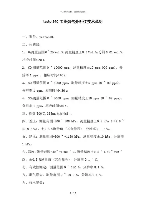 testo340工业烟气分析仪技术说明