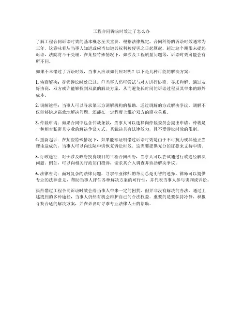 工程合同诉讼时效过了怎么办