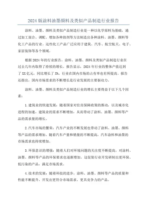 2024版涂料油墨颜料及类似产品制造行业报告