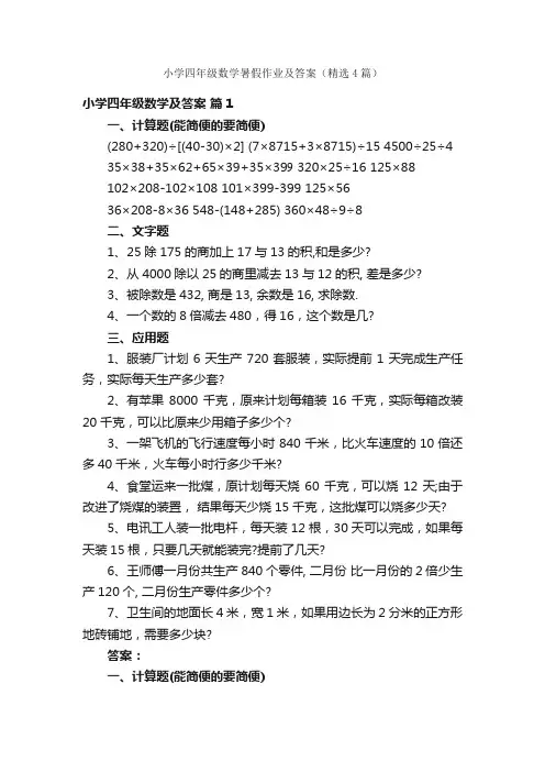 小学四年级数学暑假作业及答案（精选4篇）