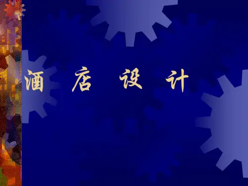 酒店设计案例分析ppt解析