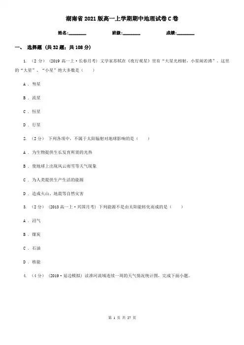 湖南省2021版高一上学期期中地理试卷C卷(精编)