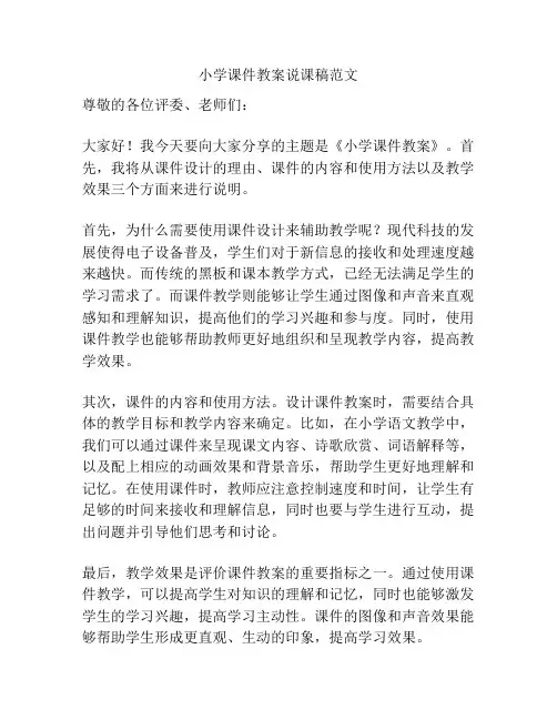 小学课件教案说课稿范文