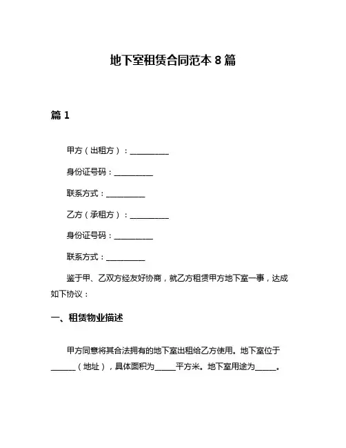 地下室租赁合同范本8篇