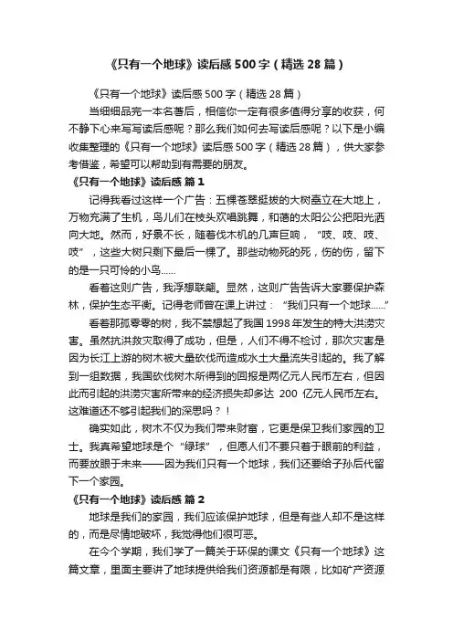 《只有一个地球》读后感500字（精选28篇）