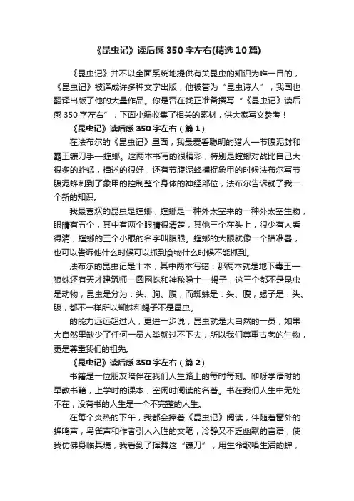《昆虫记》读后感350字左右（精选10篇）