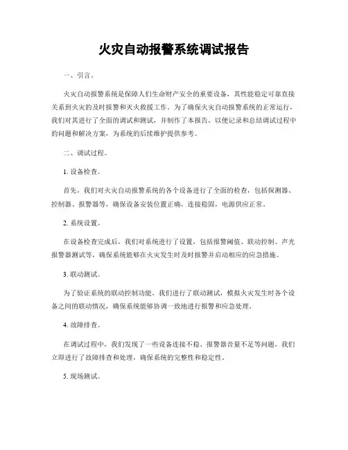 火灾自动报警系统调试报告