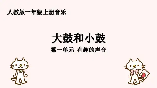 大鼓和小鼓(课件)2024-2025学年 人教版(2012)一年级上册音乐